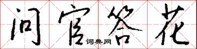 钱沛云问官答花行书怎么写