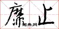 钱沛云靡止行书怎么写