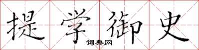 黄华生提学御史楷书怎么写