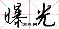 钱沛云曝光行书怎么写