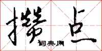 钱沛云攒点行书怎么写