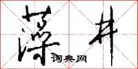 钱沛云藻井行书怎么写