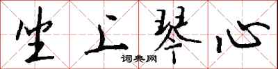 钱沛云坐上琴心行书怎么写