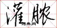 钱沛云灌脓行书怎么写