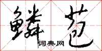钱沛云鳞苞行书怎么写