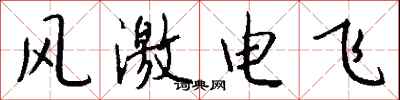 钱沛云风激电飞行书怎么写