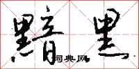 钱沛云黯黑行书怎么写