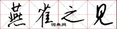 钱沛云燕雀之见行书怎么写