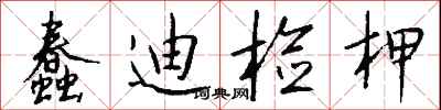 钱沛云蠢迪检柙行书怎么写