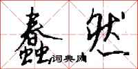 钱沛云蠢然行书怎么写