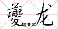 钱沛云夔龙行书怎么写