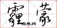 钱沛云霾蒙行书怎么写