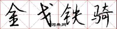 钱沛云金戈铁骑行书怎么写