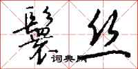 钱沛云鬟丝行书怎么写