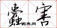 钱沛云蠹害行书怎么写