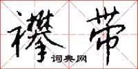 钱沛云襻带行书怎么写
