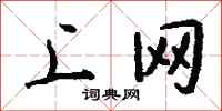 钱沛云上网行书怎么写