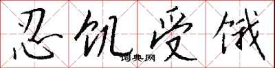 钱沛云忍饥受饿行书怎么写
