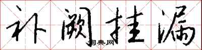 钱沛云补阙挂漏行书怎么写
