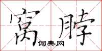 黄华生窝脖楷书怎么写