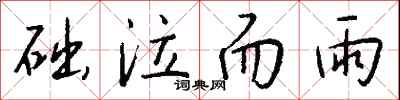 钱沛云础泣而雨行书怎么写