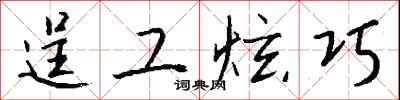 钱沛云逞工炫巧行书怎么写