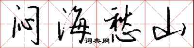 钱沛云闷海愁山行书怎么写