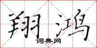 黄华生翔鸿楷书怎么写