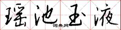 钱沛云瑶池玉液行书怎么写