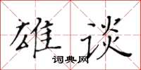 黄华生雄谈楷书怎么写