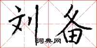 钱沛云刘备行书怎么写
