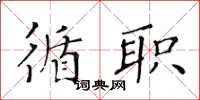 黄华生循职楷书怎么写