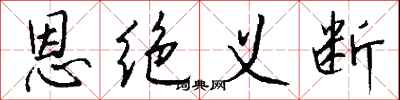 钱沛云恩绝义断行书怎么写