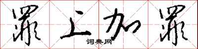 钱沛云罪上加罪行书怎么写