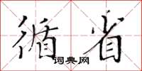 黄华生循省楷书怎么写
