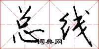 钱沛云总线行书怎么写