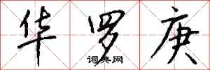 钱沛云华罗庚行书怎么写