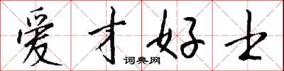 钱沛云爱才好士行书怎么写