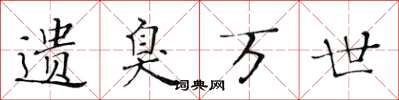 黄华生遗臭万世楷书怎么写