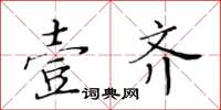 黄华生壹齐楷书怎么写