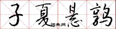 钱沛云子夏悬鹑行书怎么写