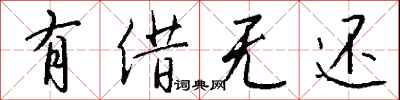 钱沛云有借无还行书怎么写