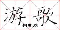 黄华生游歌楷书怎么写