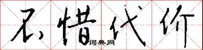 钱沛云不惜代价行书怎么写