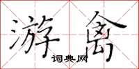 黄华生游禽楷书怎么写