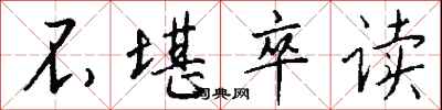 钱沛云不堪卒读行书怎么写