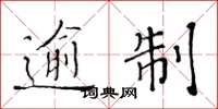 黄华生逾制楷书怎么写