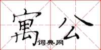 黄华生寓公楷书怎么写