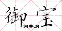 黄华生御宝楷书怎么写