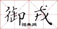 黄华生御戎楷书怎么写